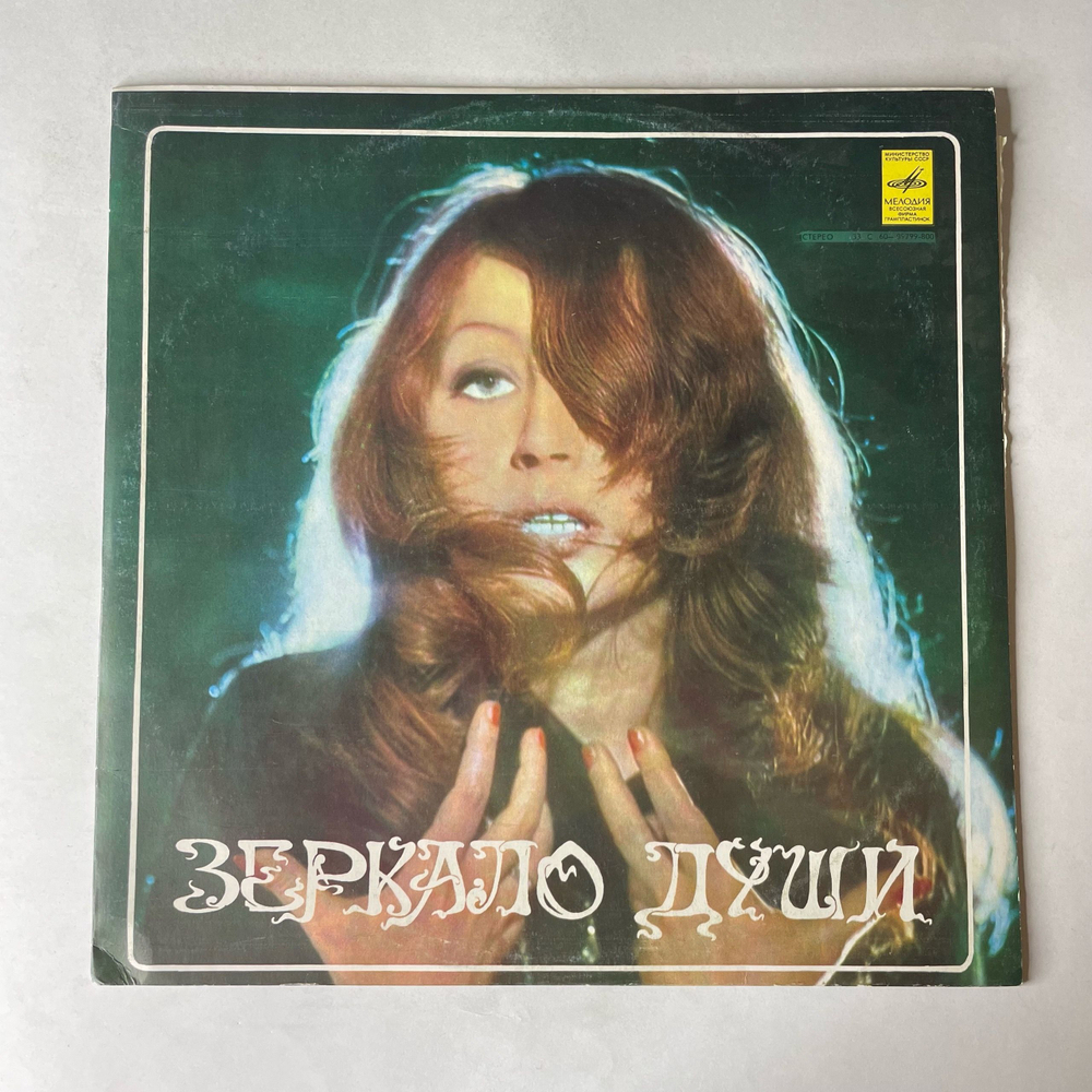 Винтажная виниловая пластинка LP Алла Пугачева Зеркало Души (СССР 1977) Женщина, Которая Поет