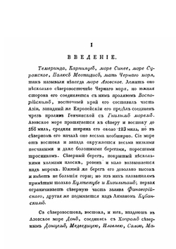 Лоция, или Морской путеводитель. Часть 1. содержит описание форватеров и входов в порты, заливы на Азовском Черном море, в проливах Воспорском и Византийском находящихся, с присовокуплением рассуждения о ветрах и о течениях | И.М. Будищев