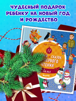 17 историй и сказок для первого чтения. Зима