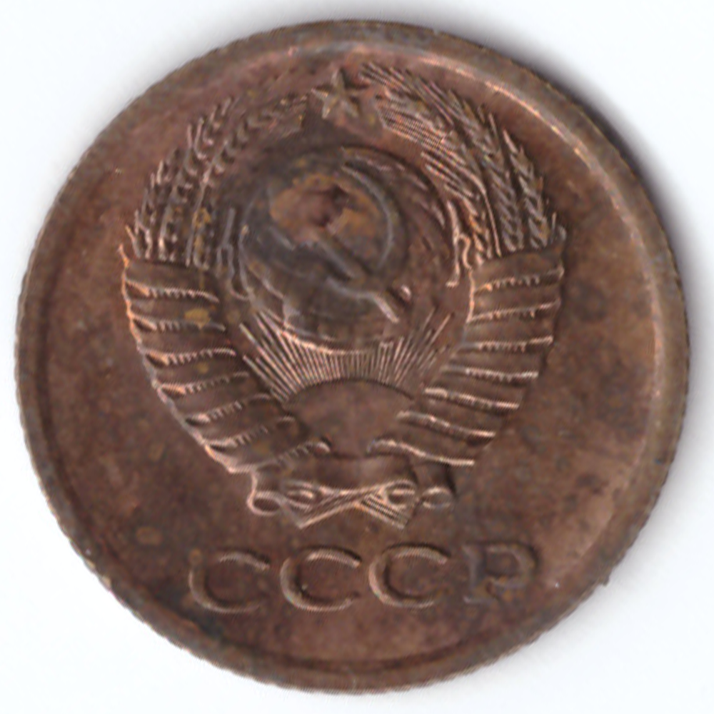 1 копейка 1974 года VF