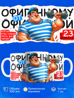 Кружка, с 23 февраля, 330мл, 1шт