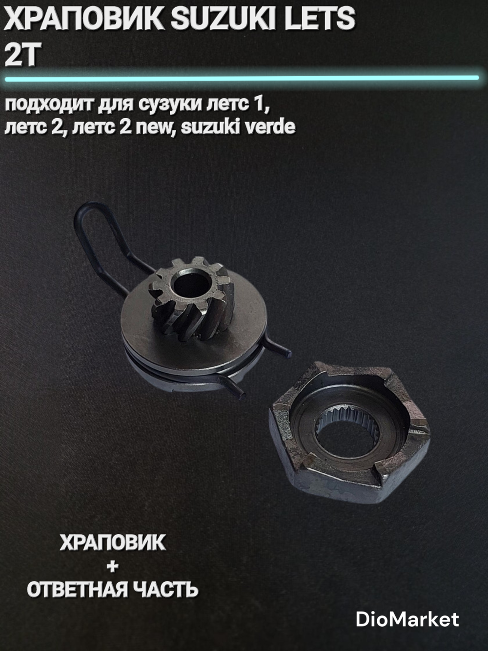 храповик кикстартера Сузуки Летс