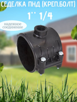 Седелка ПНД (креп.болт) 110 - 1"1/4  ТПК-АКВА  (12/1шт)