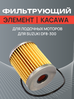 Фильтрующий элемент Kacawa Suzuki DF8-DF300