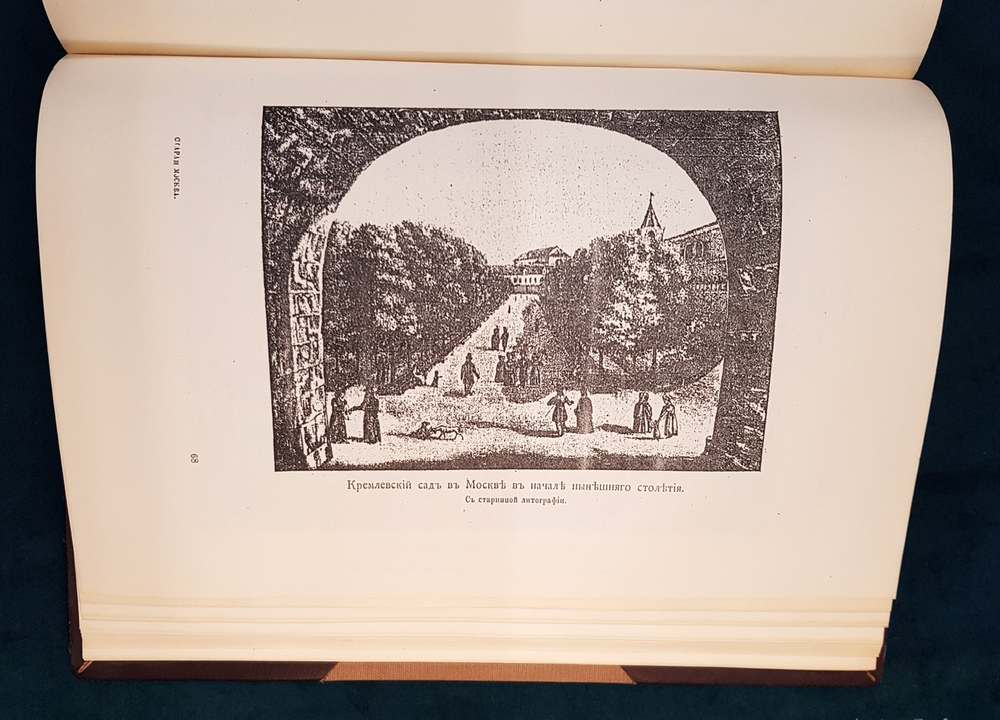 "Старая Москва. Рассказы из былой жизни первопрестольной столицы". Пыляев Михаил Иванович. 1891 г.