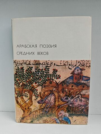 Арабская поэзия средних веков