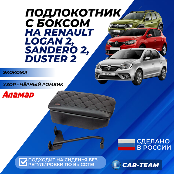 Подлокотник с боксом Renault Logan 2 2014-2022г.в., Sandero 2 2014-2018г.в., Duster 2 с 2015-2021г.в. из экокожи с узором - черный ромбик, (без регулировки сиденья по высоте), "Аламар"