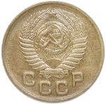 1 копейка 1952 (XF-AU)