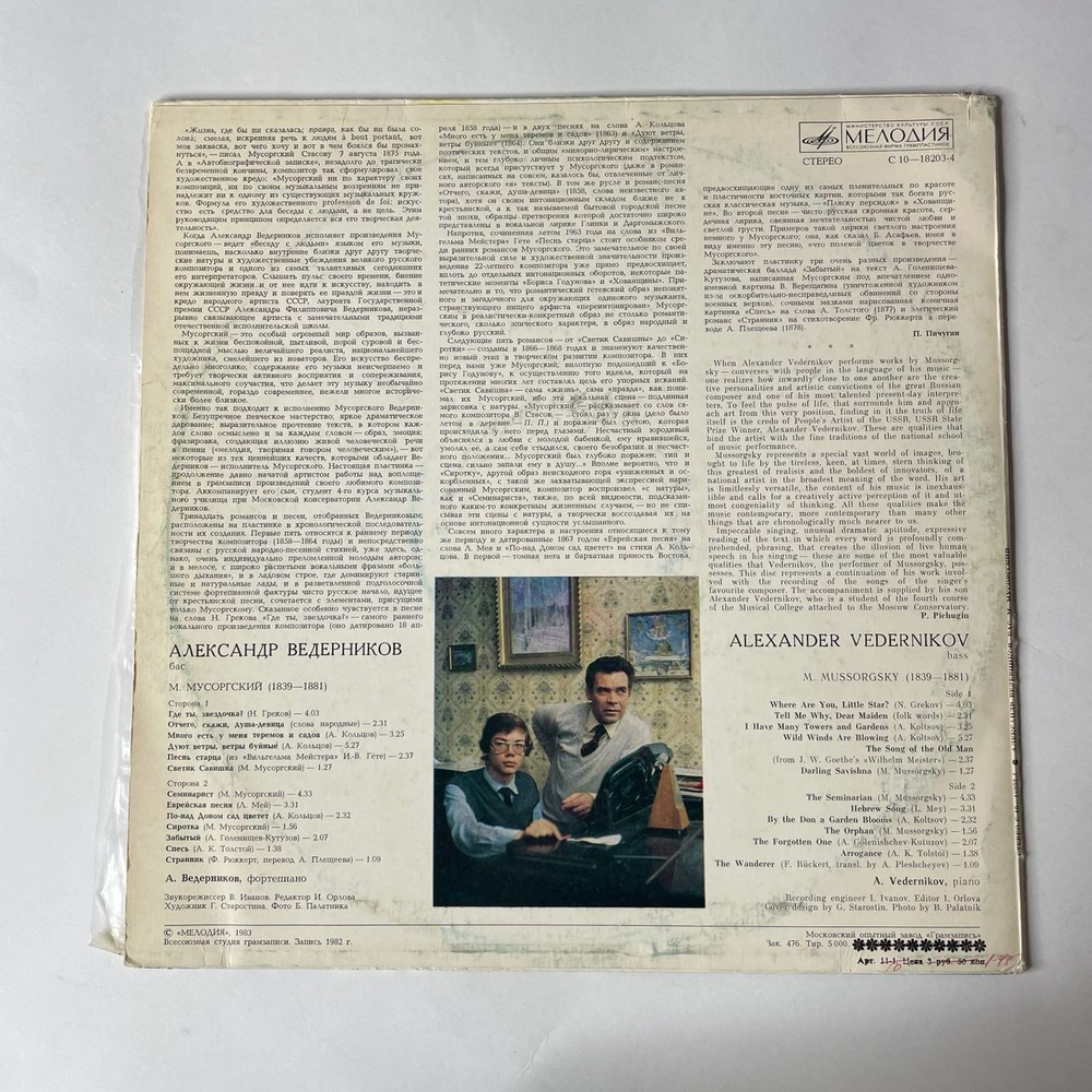 Винтажная виниловая пластинка Александр Ведерников Муссоргрский, Песни И Романсы (СССР 1983)
