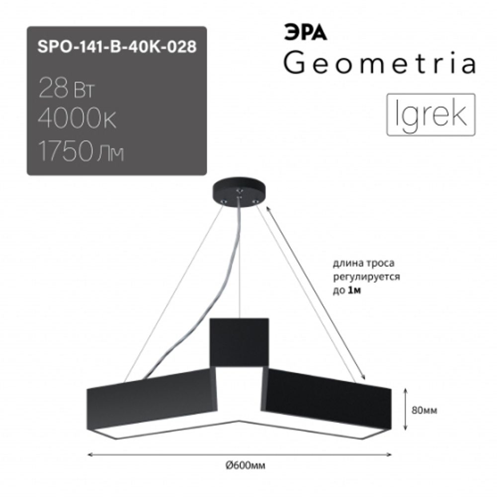 Светильник LED ЭРА Geometria SPO-141-B-40K-028 Igrek 28Вт 4000K 1900Лм IP40 600*80 черный подвесной драйвер внутри | Декоративные светильники Geometria