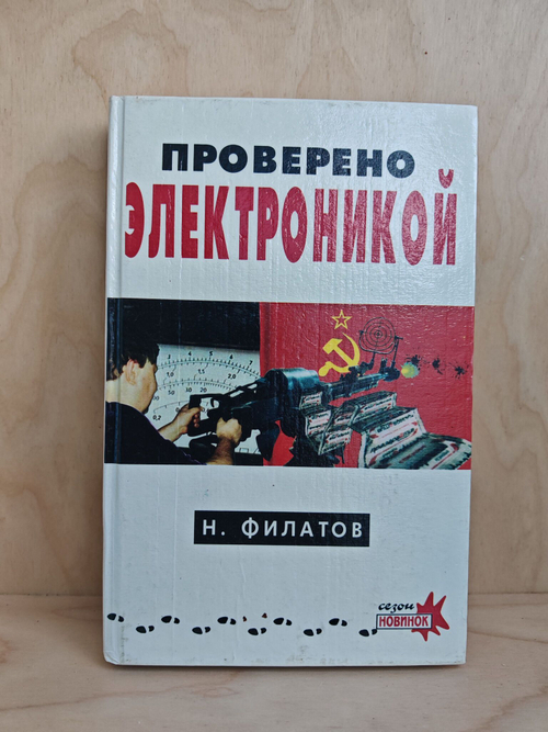 Проверено электроникой