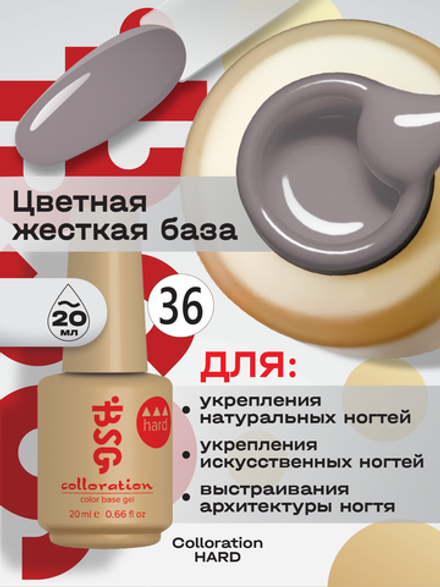 BSG Цветная жесткая база Colloration Hard №36 (20 мл)