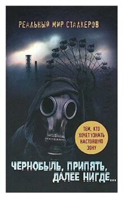 Чернобыль, Припять, далее Нигде...