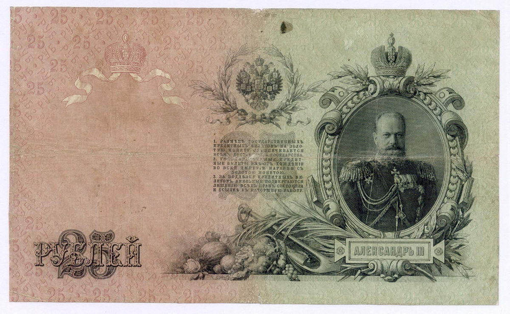 Кредитный билет 25 рублей 1909 год. Управляющий Коншин, кассир Коптелов БГ 453563. F-