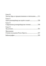 Разоблачение Розового Креста. История, мифология и ритуалы оккультного ордена розенкрейцеров
