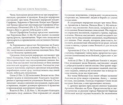 Небесных Воинств Архистратизи: каноны, акафисты, молитвы