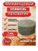Межвенцовый утеплитель льноватин 150х15м (толщ.7мм) *2шт