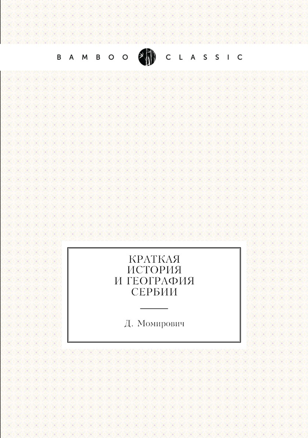 Краткая история и география Сербии | Д. Момирович