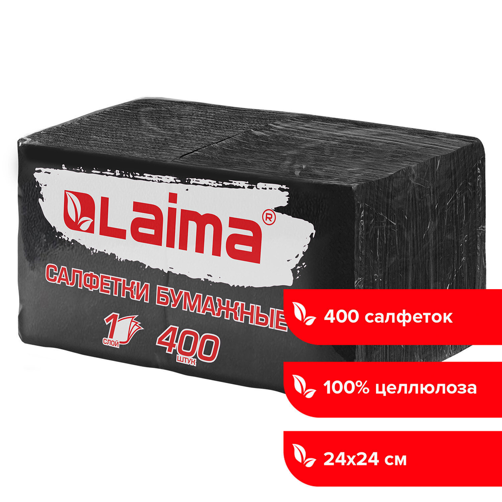Салфетки бумажные 400 шт. 24х24 см "Big Pack" черные 100% целлюлоза LAIMA (3 штуки в упаковке)