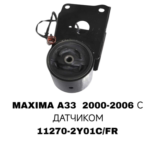 ПОДУШКИ ДВИГАТЕЛЯ MAXIMA A33 С ДАТЧИКОМ