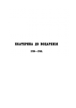 История Екатерины Второй. Том первый | В.А. Бильбасов