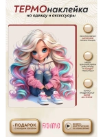 Термонаклейка на одежду, термопринт Кудряшка