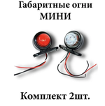 Фонарь габаритный, для прицепа (красно-белые) (2 шт / комплект)