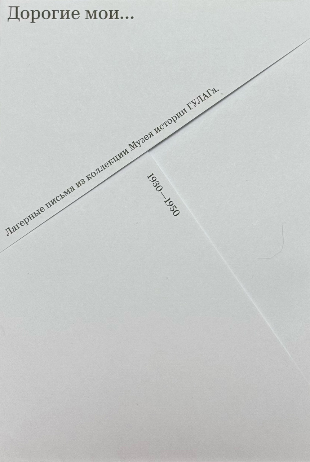 Дорогие мои...