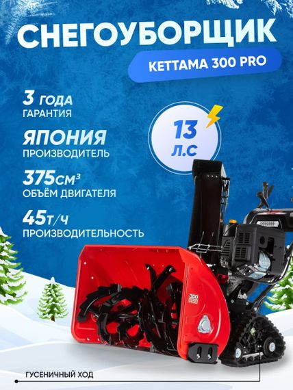 Снегоуборщик KETTAMA 300 Pro