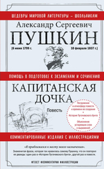 Пушкин А. С. Капитанская дочка