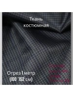Ткань для шитья костюмная полушерстяная