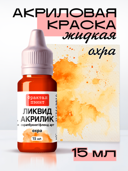 Жидкая акриловая краска ЛИКВИД АКРИЛИК «Охра»