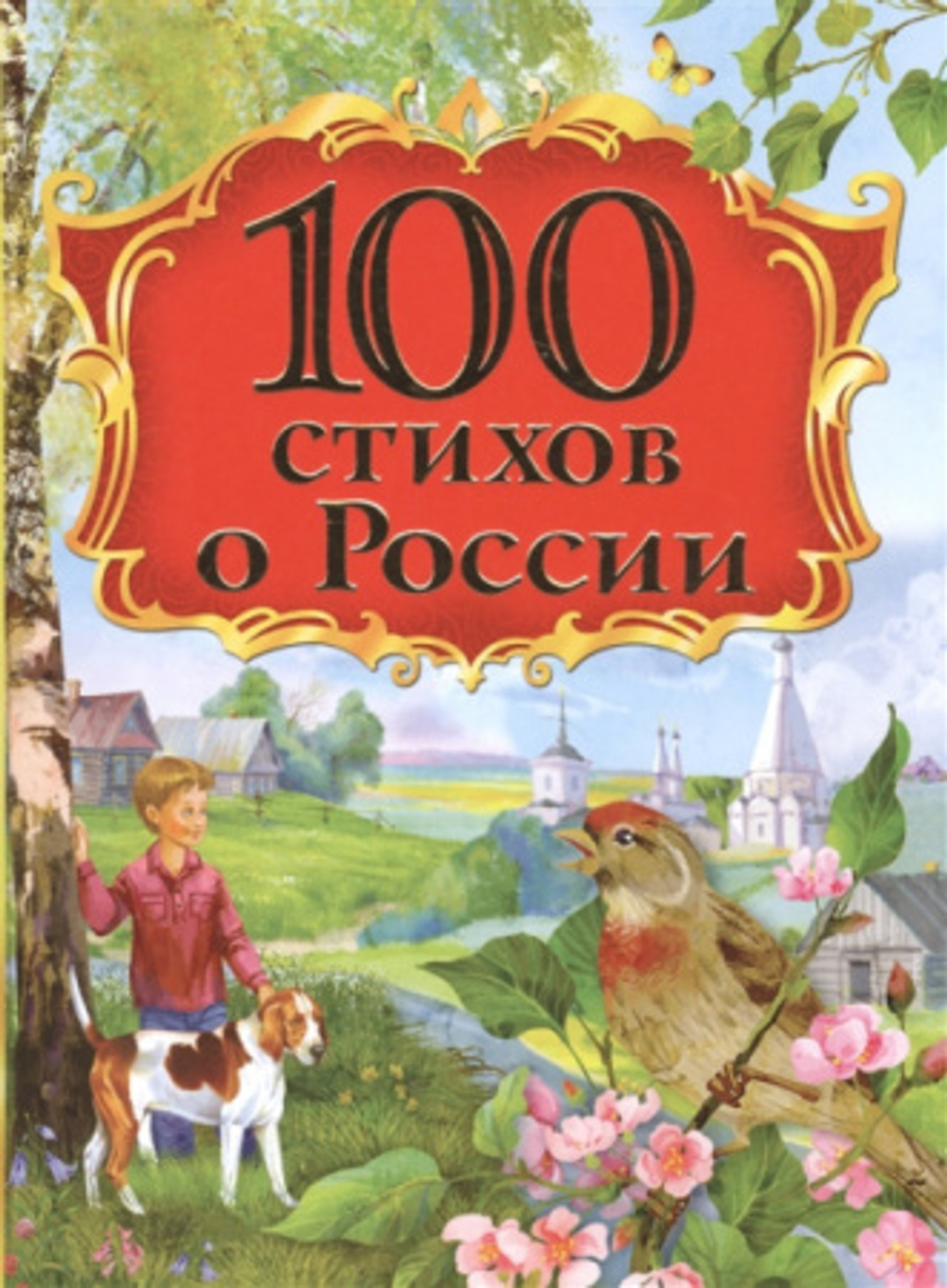 100 стихов о России А4, "Росмэн"