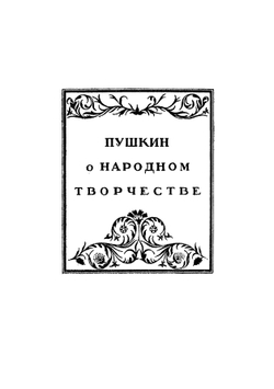 Пушкин и Горький о народном творчестве: Пособие для учителей средней школы | Пушкин Александр Сергеевич
