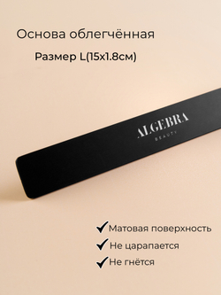 Основа облегченная черная размер L