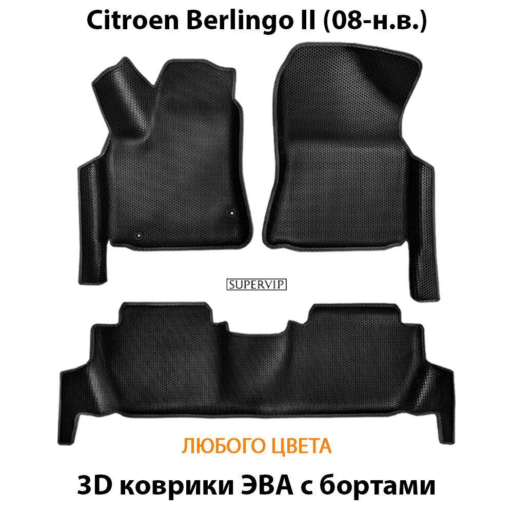 передние эва коврики в салон авто для citroen berlingo II 08-н.в. от supervip