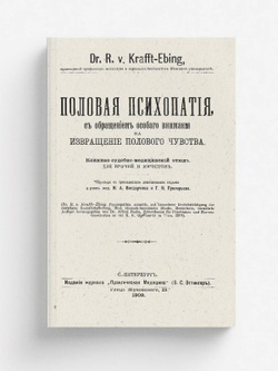 Половая психопатия, с обращением особого внимания на извращение полового чувства | Рихард Крафт-Эбинг