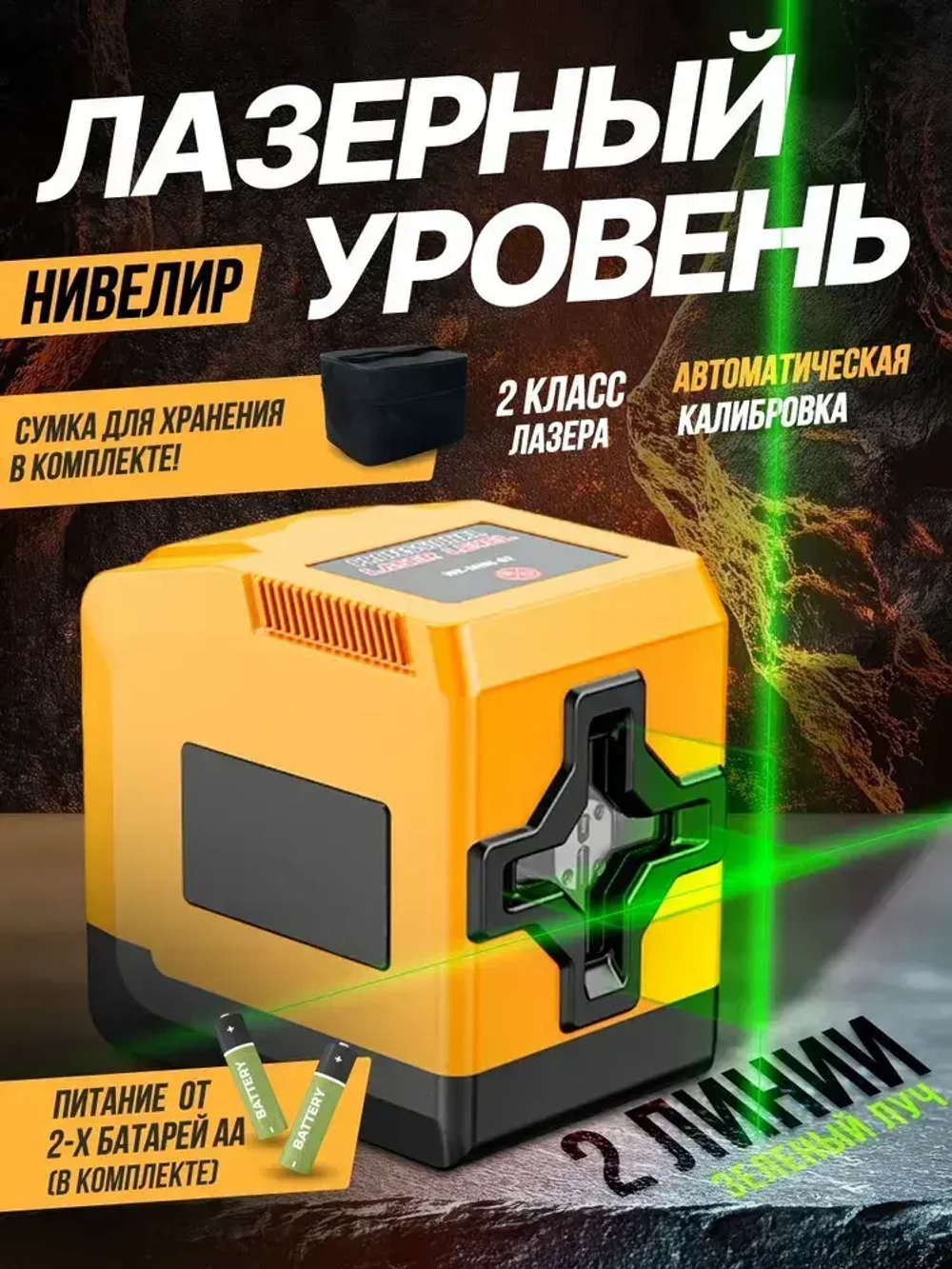 Лазерный уровень / нивелир 2 линии, зеленый луч Jane L2D (кейс и батарейки в комплекте)