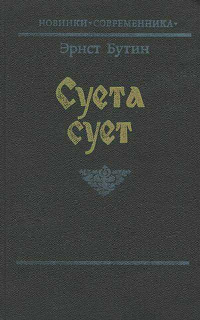 Суета сует