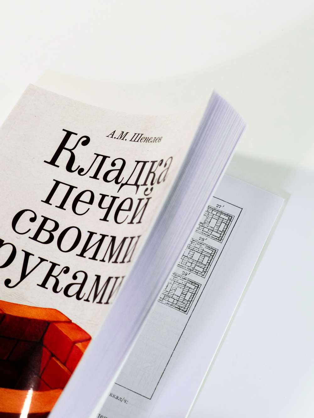 Кладка печей своими руками | А.М. Шепелев