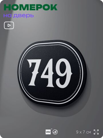 Номерок на дверь квартиры 749, для кабинета, офиса, шильдик 9 х 7 см, черный, Айдентика Технолоджи