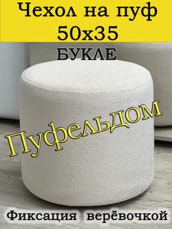 Чехол 50х35 на пуфик круглый