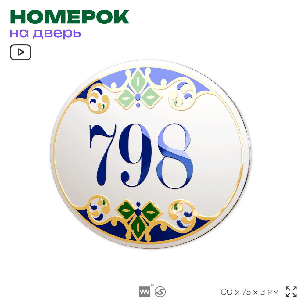 Номер на дверь квартиры 798, для кабинета, офиса, в средиземноморском стиле, шильдик 10 х 7,5 см, белый, Айдентика Технолоджи