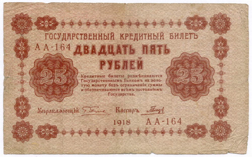 Кредитные билеты 250 рублей 1917 год (Барышев АВ-277) и 25 рублей 1918 год (Гальцов АА-164).VG