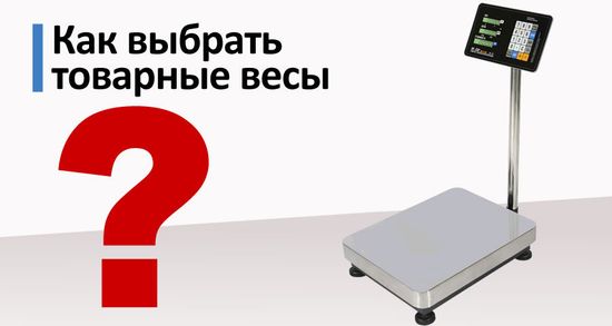 Как выбрать товарные (напольные) весы