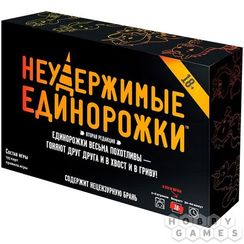 Игра "Неудержимые единорожки" 18+