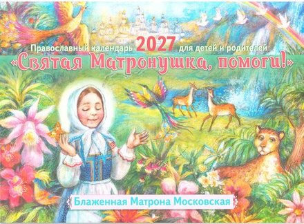 2027 Святая Матронушка помоги: перекидной мал.ф (изд. Храма Сошествия Св. Духа)