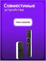 Пульт для Яндекс модуль с ТВ YNDX-00251RC