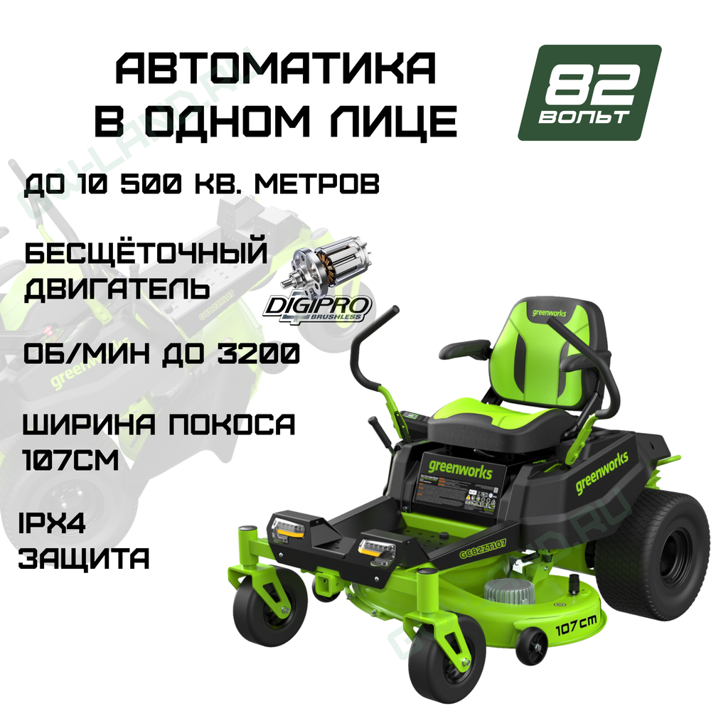 Райдер садовый аккумуляторный с нулевым радиусом разворота Greenworks Арт. 7404107, 82V