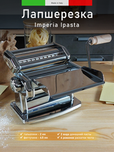 Машинка для раскатки теста и нарезки лапши Imperia Ipasta 100 ручная, 94871